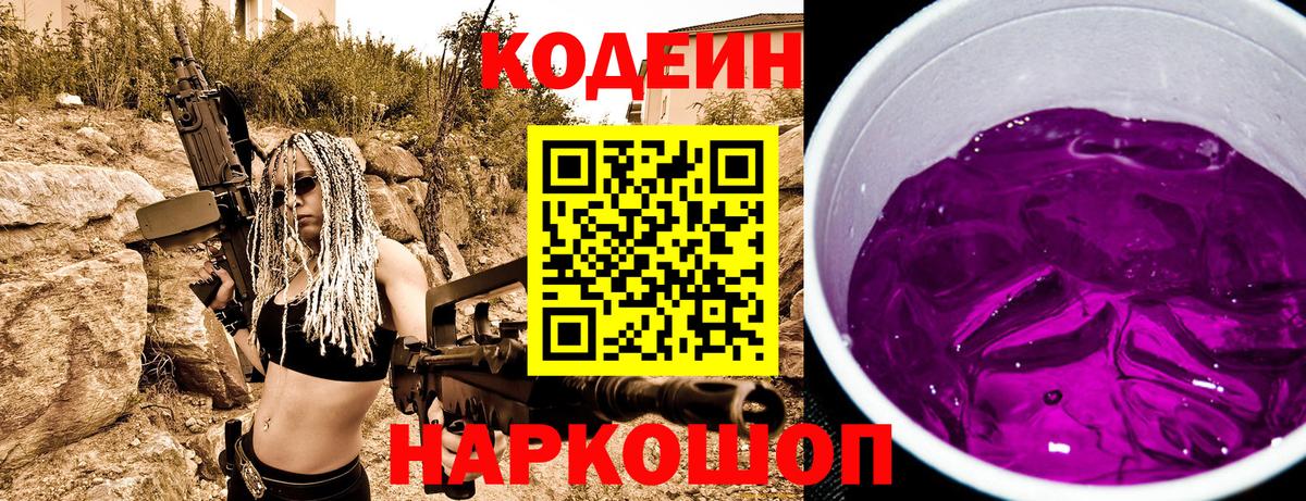 Кодеин Purple Drank  Вход с VPN  где можно купить   Вичуга 