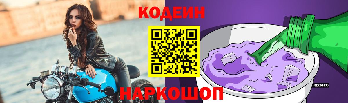 Codein напиток Lean (лин) Вичуга
